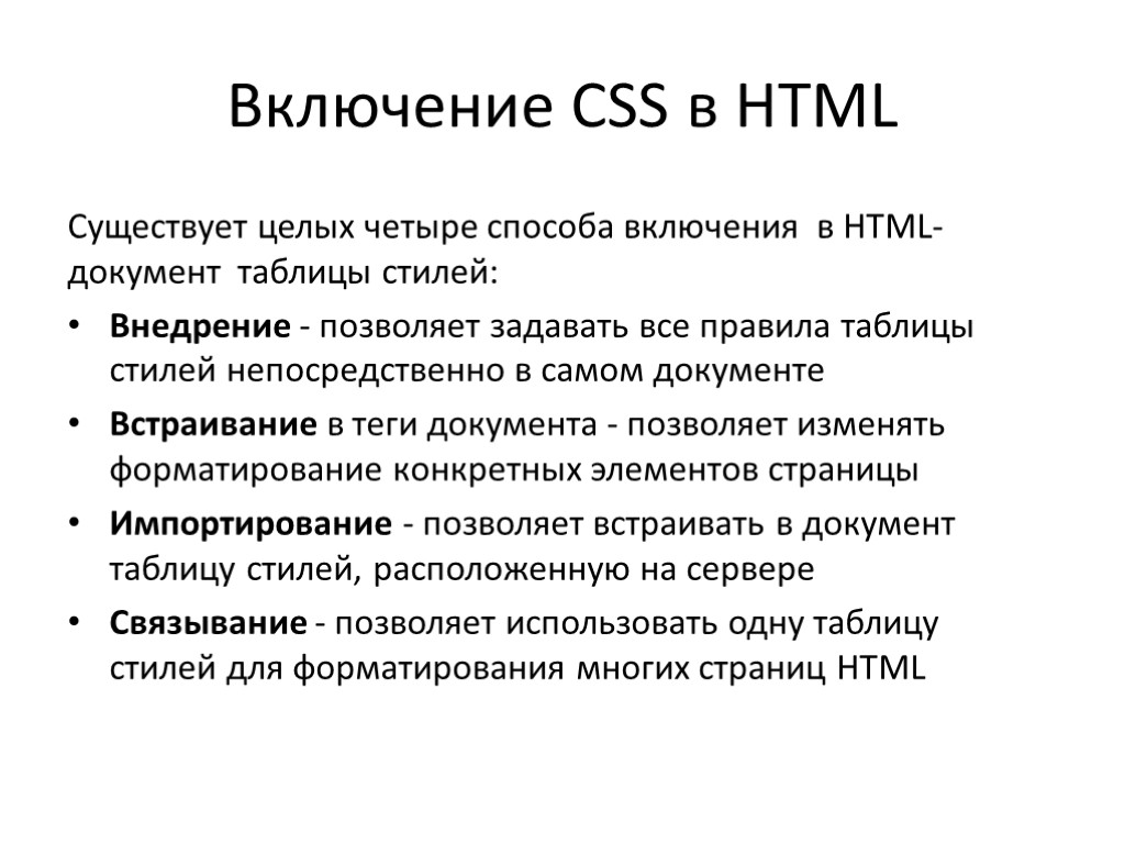 Включение CSS в HTML Существует целых четыре способа включения в HTML-документ таблицы стилей: Внедрение